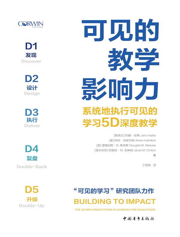 可见的教学影响力：系统地执行可见的学习5D深度教学