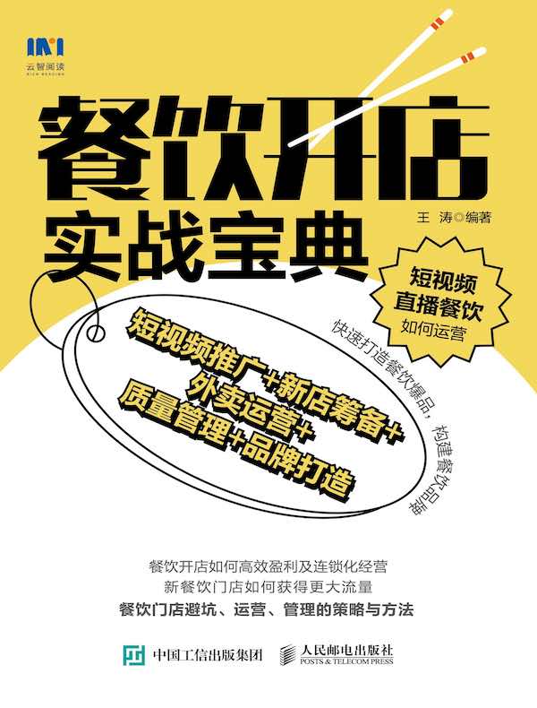 餐饮开店实战宝典：短视频推广+新店筹备+外卖运营+质量管理+品牌打造