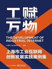 工赋万物：上海市工业互联网创新发展实践案例集