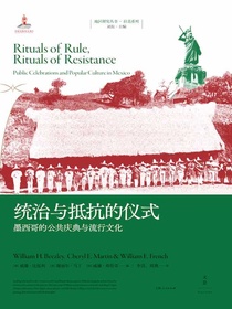 统治与抵抗的仪式：墨西哥的公共庆典与流行文化