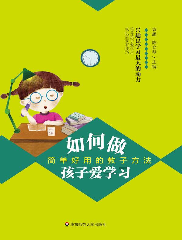 如何做孩子爱学习： 简单好用的教子方法