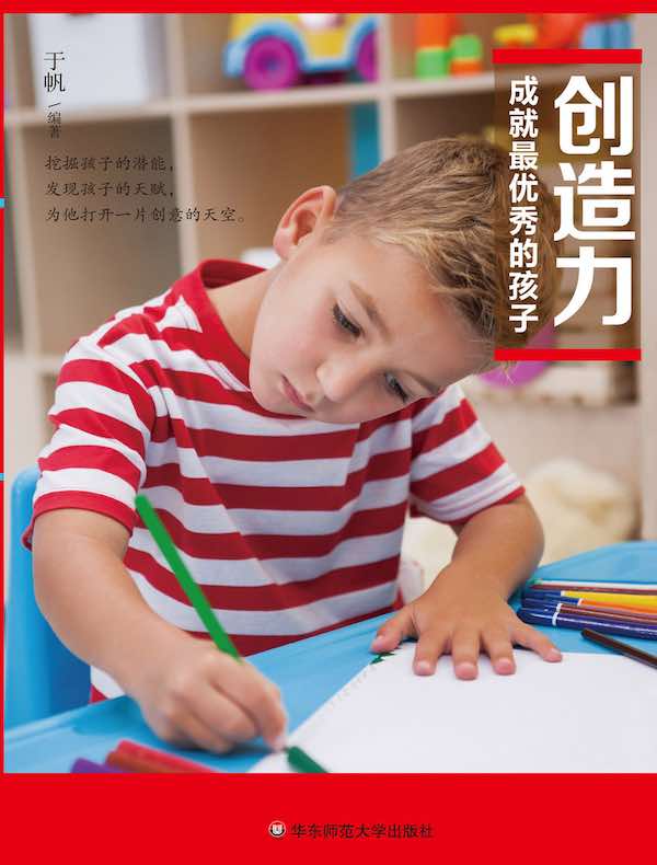 创造力成就最优秀的孩子