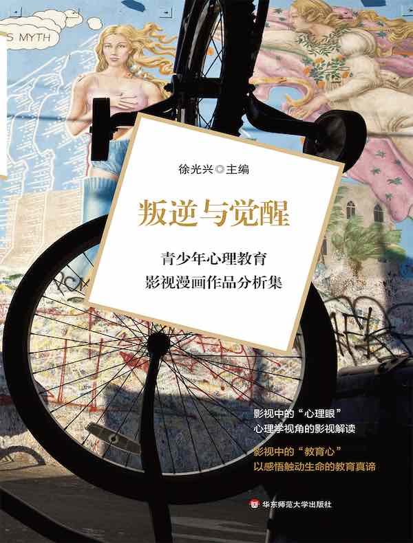 叛逆与觉醒：青少年心理教育影视漫画作品分析集