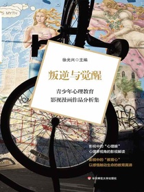 叛逆与觉醒：青少年心理教育影视漫画作品分析集