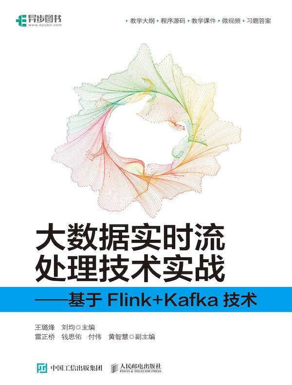 大数据实时流处理技术实战：基于Flink+Kafka技术
