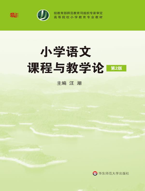 小学语文课程与教学论（第2版）