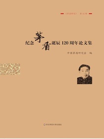 纪念茅盾诞辰120周年论文集