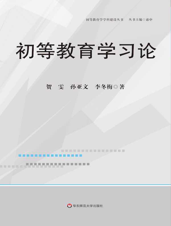 初等教育学习论
