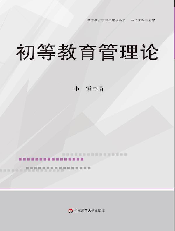 初等教育管理论