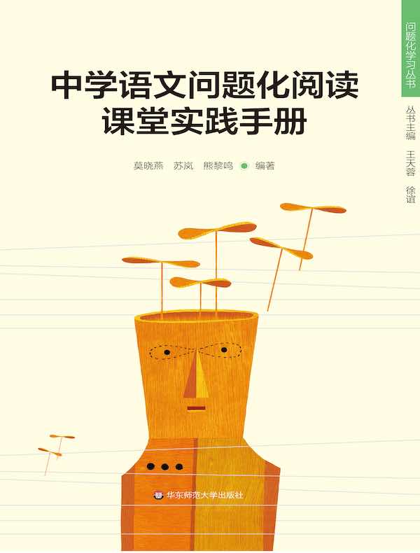 中学语文问题化阅读课堂实践手册