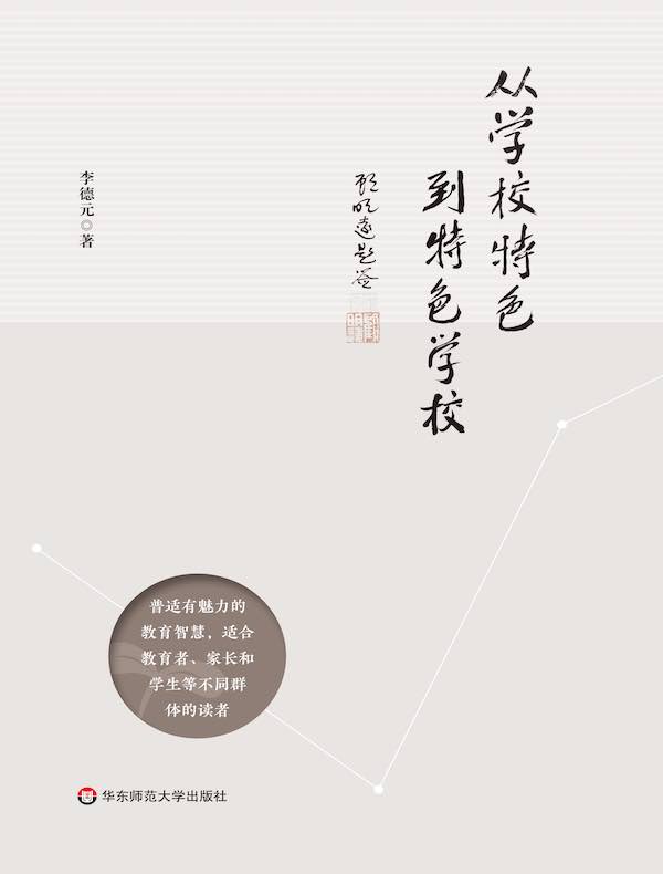 从学校特色到特色学校