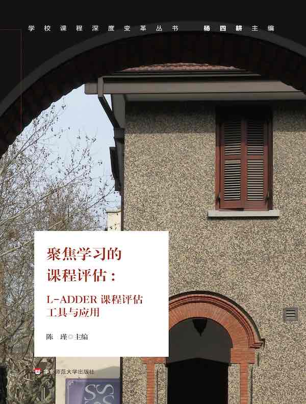 聚焦学习的课程评估：L-ADDER课程评估工具与应用