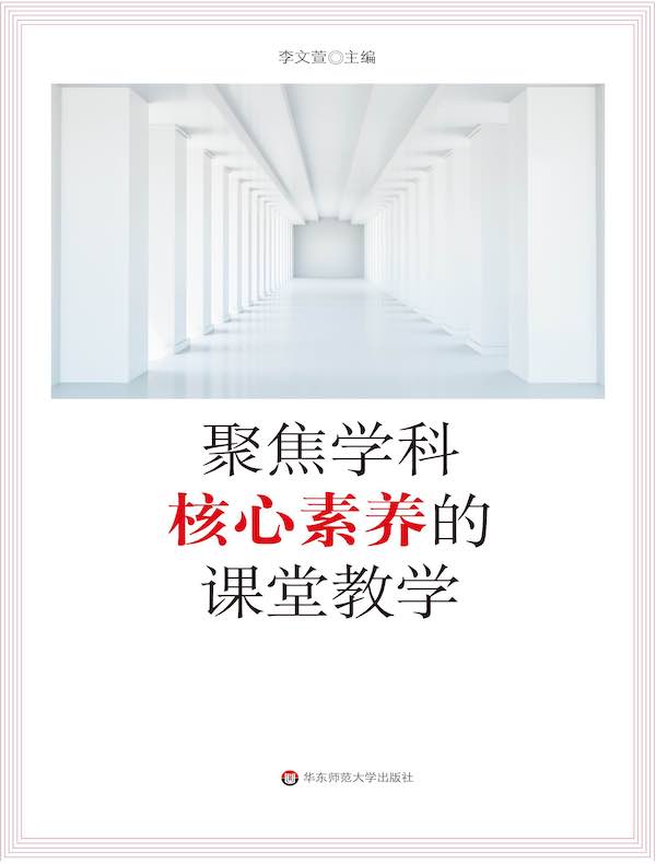 聚焦学科核心素养的课堂教学