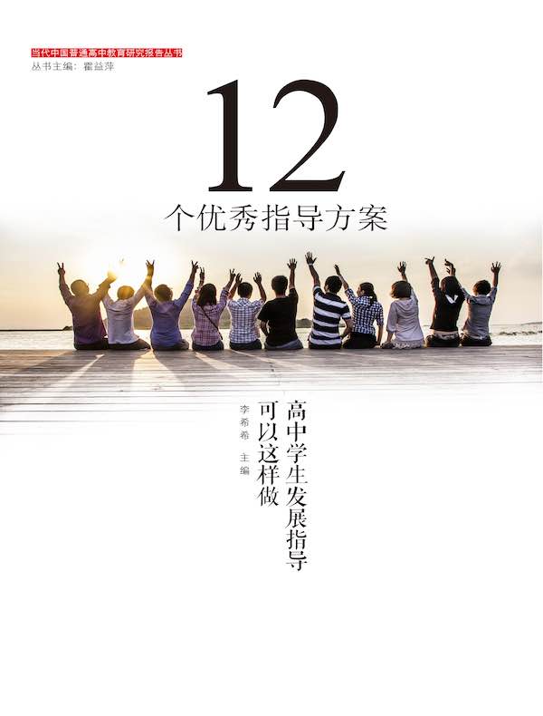 12个优秀指导方案：高中学生发展指导可以这样做