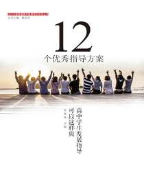12个优秀指导方案：高中学生发展指导可以这样做
