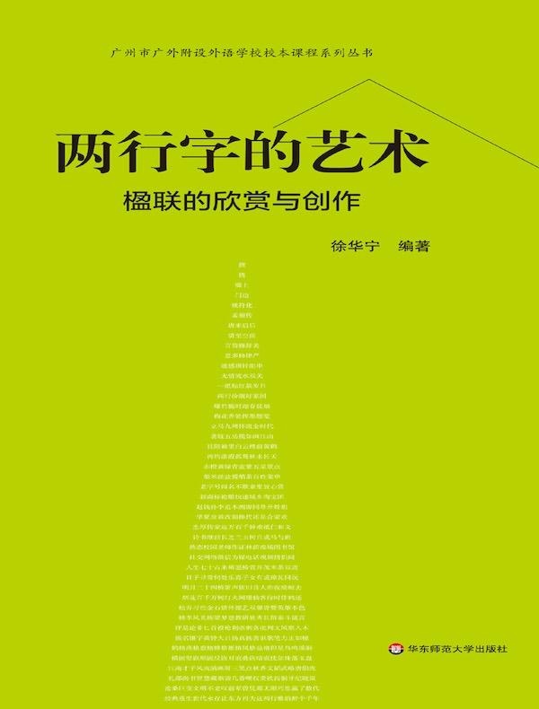 两行字的艺术：楹联的欣赏与创作