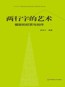 两行字的艺术：楹联的欣赏与创作