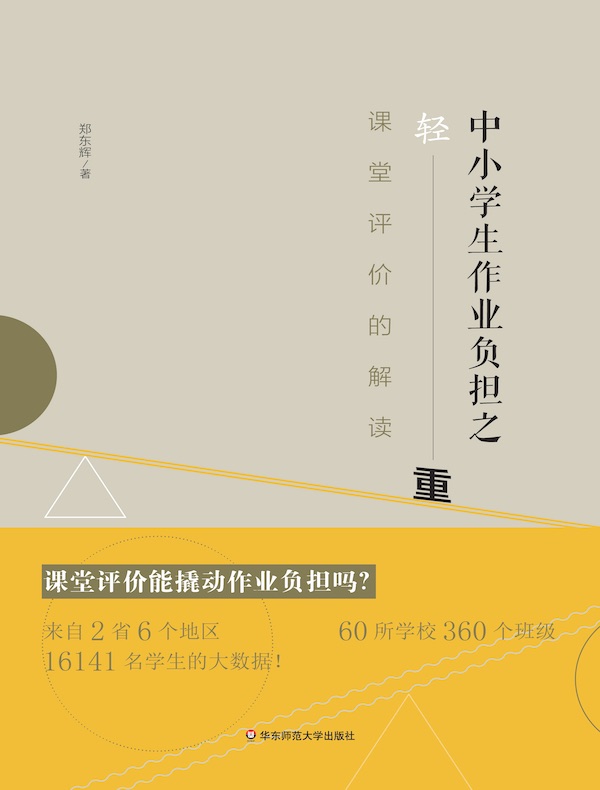 中小学生作业负担之轻与重： 课堂评价的解读