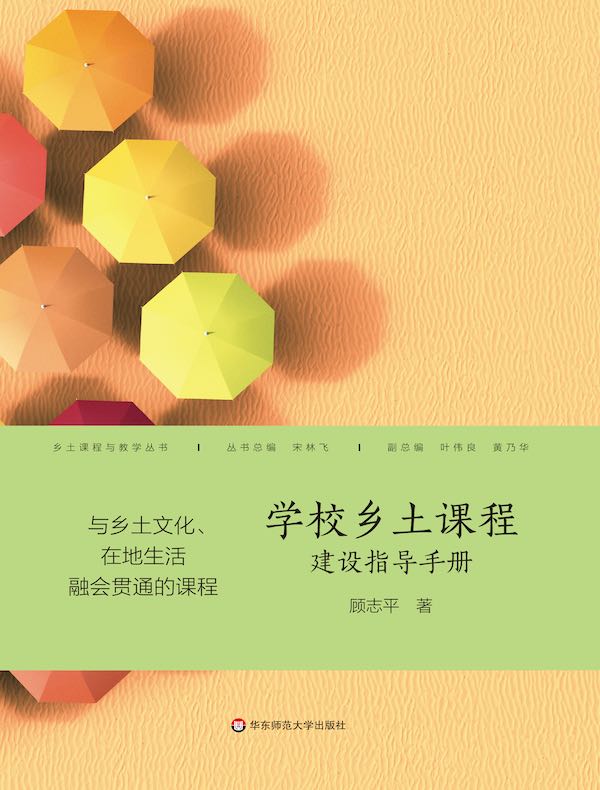 学校乡土课程建设指导手册