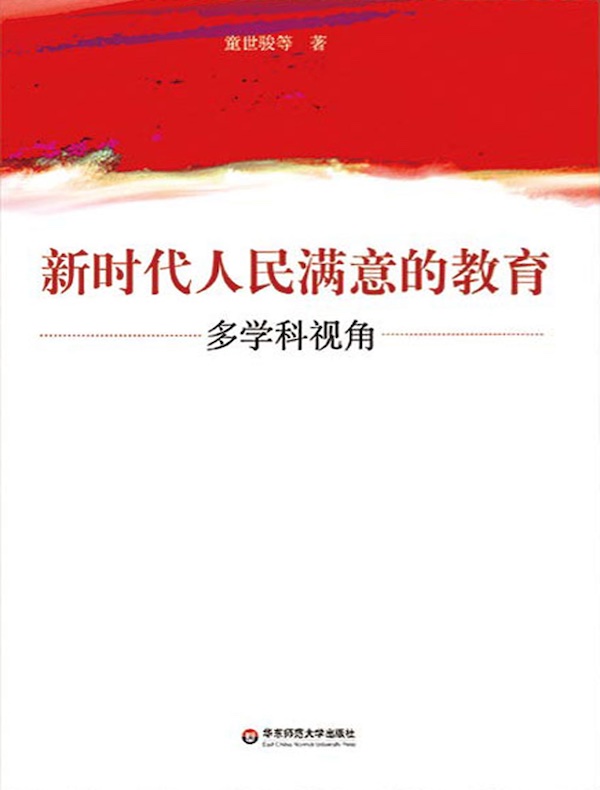 新时代人民满意的教育：多学科视角