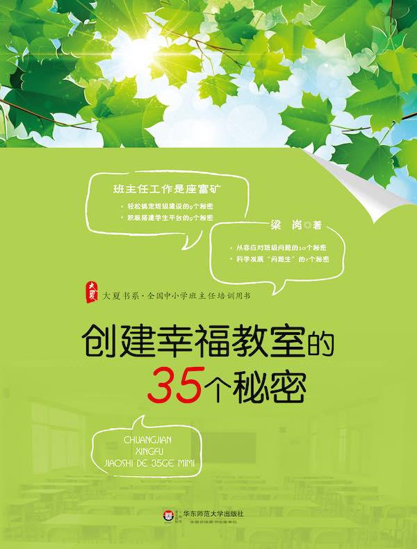 创建幸福教室的35个秘密