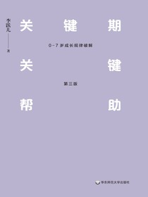 关键期关键帮助：0-7岁成长规律破解