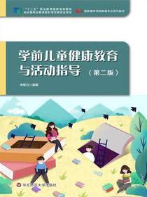 学前儿童健康教育与活动指导（第二版）