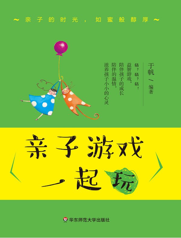 亲子游戏一起玩