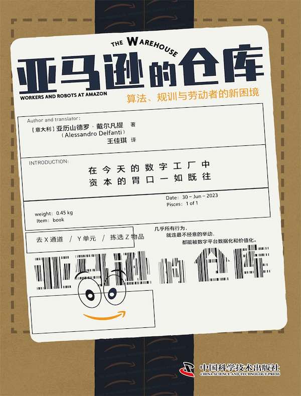 亚马逊的仓库：算法、规训与劳动者的新困境