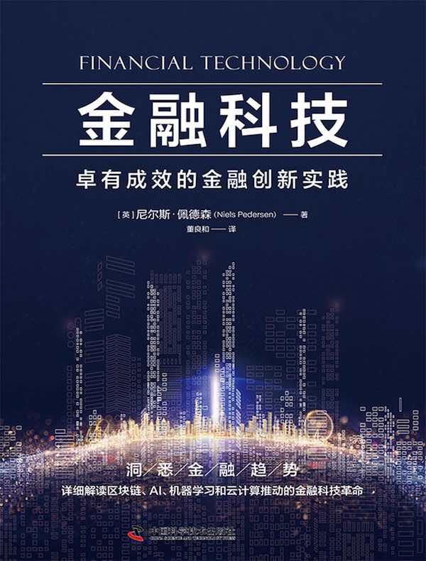 金融科技：卓有成效的金融创新实践