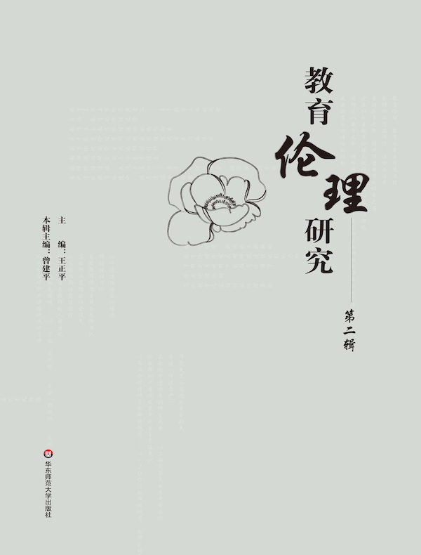 教育伦理研究（第二辑）
