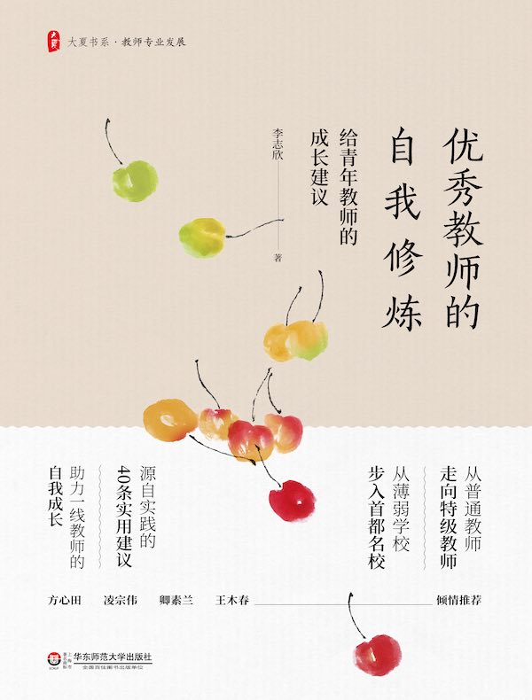 优秀教师的自我修炼：给青年教师的成长建议