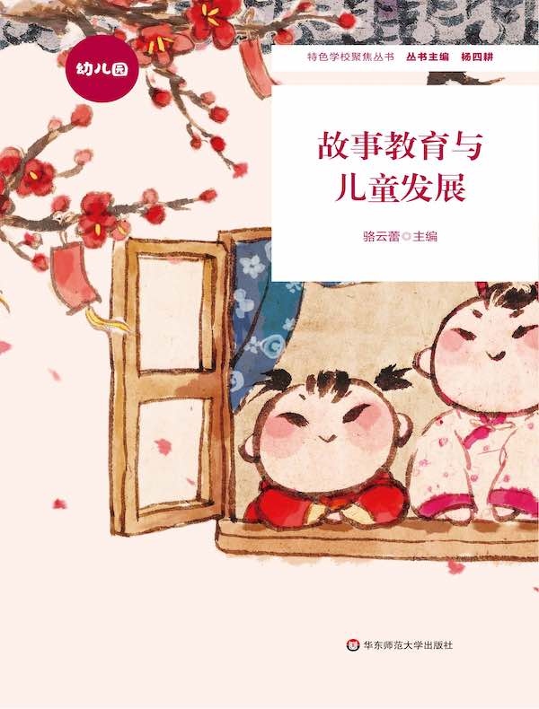 故事教育与儿童发展