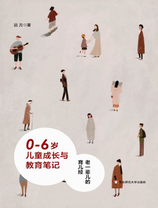 0—6岁儿童成长与教育笔记:老一辈儿的育儿经
