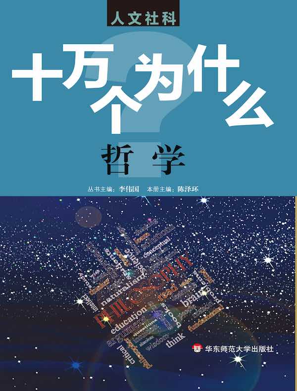 十万个为什么：哲学