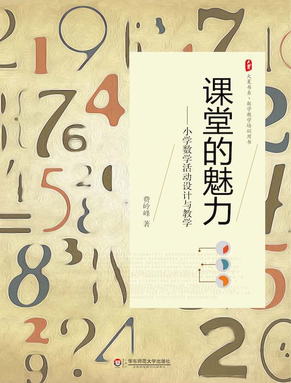 课堂的魅力：小学数学活动设计与教学