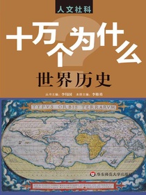 十万个为什么：世界历史（人文社科）