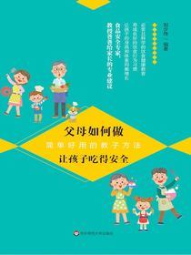 父母如何做：让孩子吃得安全