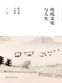 传统文化与人生