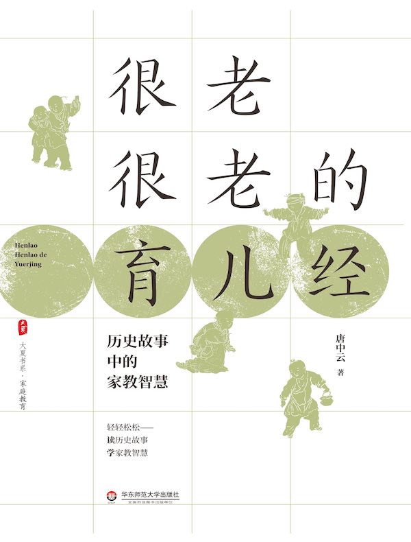 很老很老的育儿经：历史故事中的家教智慧