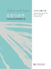 中国文论话语的现代生成：文化与诗学