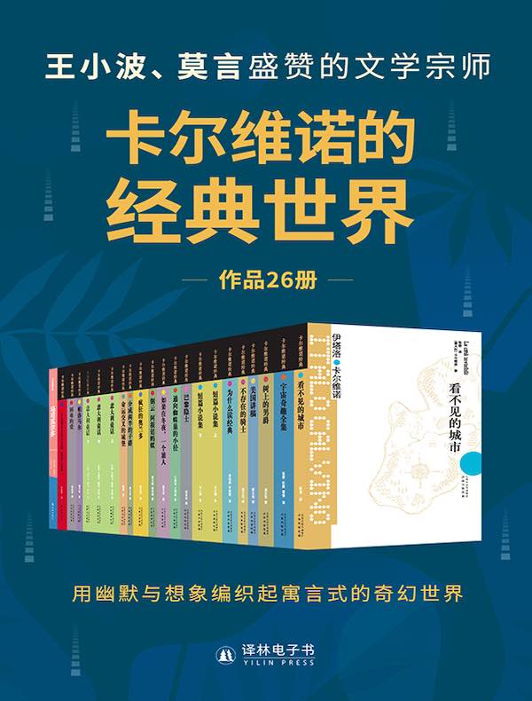 卡尔维诺的经典世界(共26册)