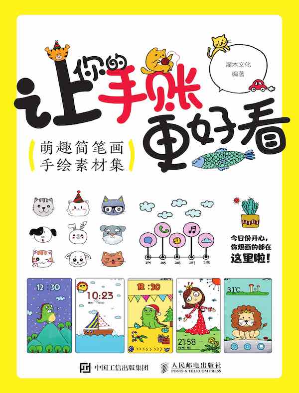 让你的手账更好看：萌趣简笔画手绘素材集