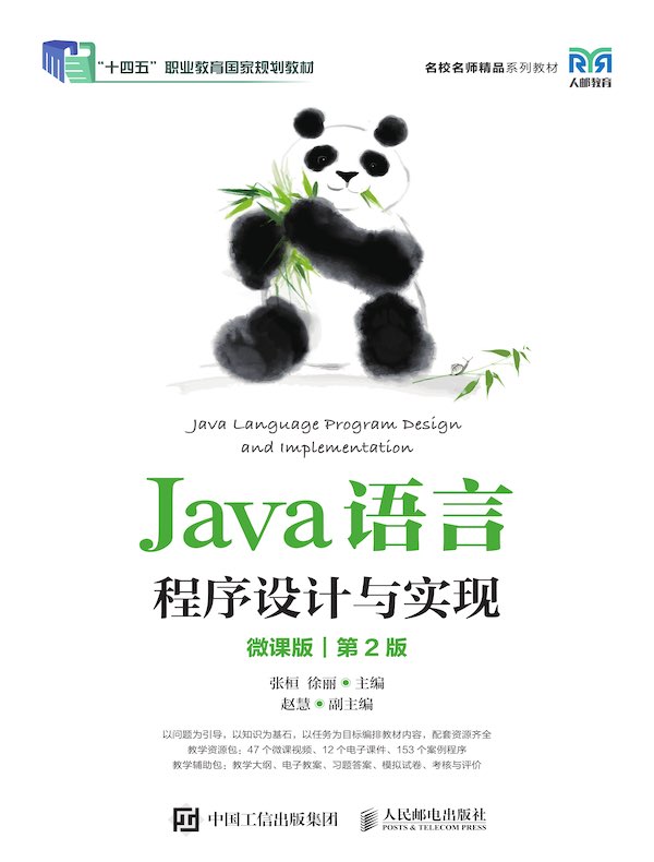 Java语言程序设计与实现：微课版（第2版）