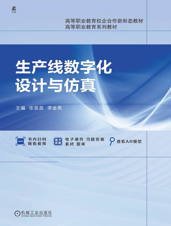 生产线数字化设计与仿真