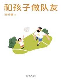 和孩子做队友
