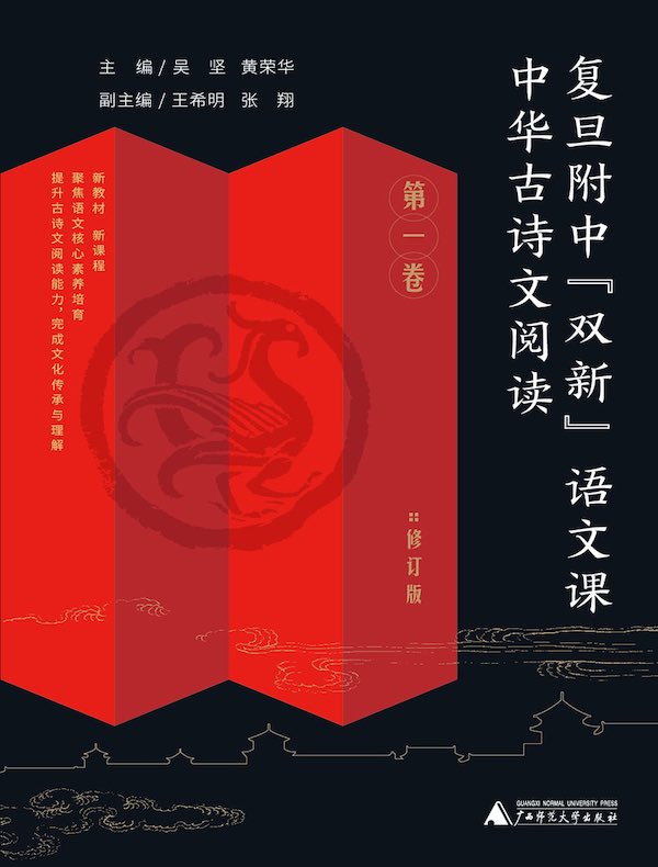 复旦附中“双新”语文课：中华古诗文阅读（第一卷·修订版）