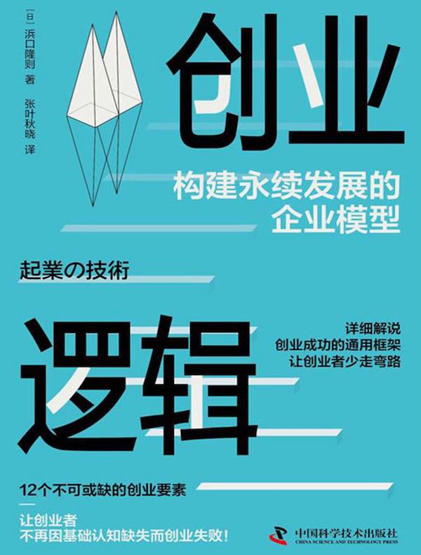 创业逻辑：构建永续发展的企业模型