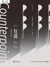 复调：巴赫与生命之恸