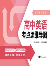 新高考一图通：高中英语考点思维导图